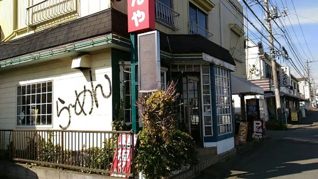 ラーメンの店 めんや