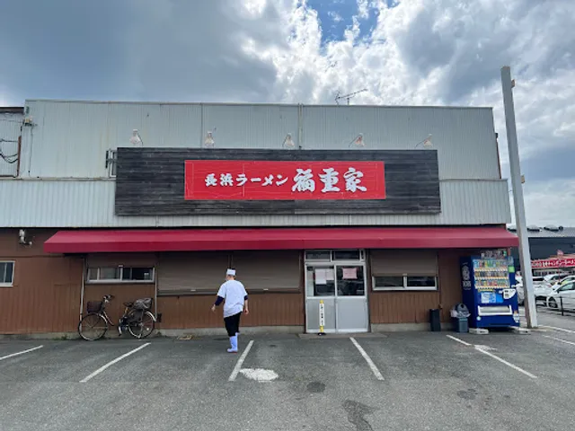 長浜ラーメン 福重家