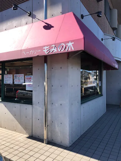 ベーカリーもみの木