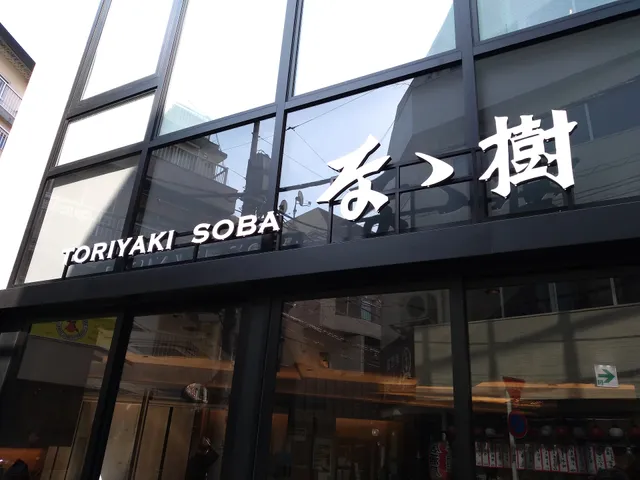 Grilled Chicken & Shinshu Togakushi Soba Izakaya Nanaki Nakameguro