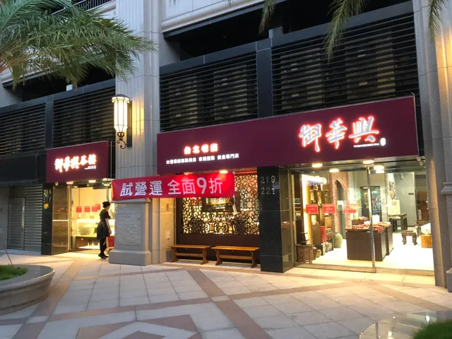 御華興食品-饒河旗艦店 | 台北伴手禮 台北訂婚喜餅 台北麵龜壽桃 台北麵包蛋糕 台北會議餐盒 台北Bakery