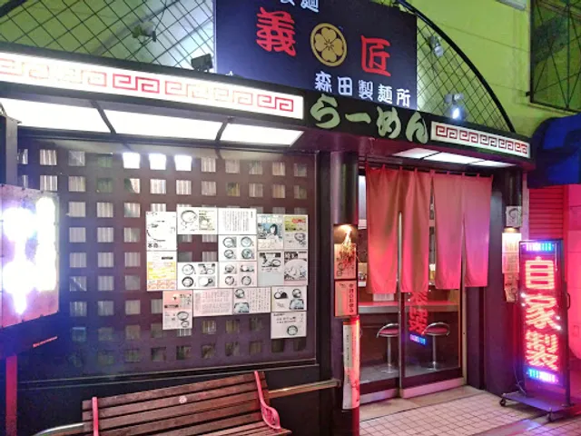 義匠 森田製麺所