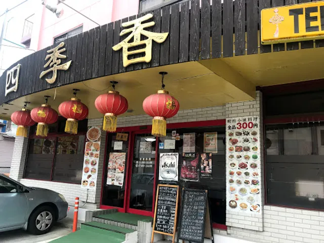 中国料理・四季香