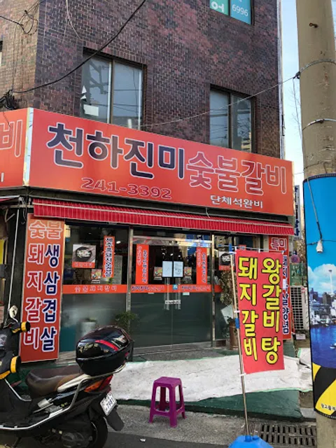 천하진미숯불갈비