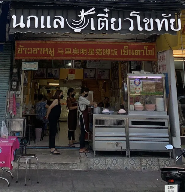 Nok Lae Sukhothai Noodle