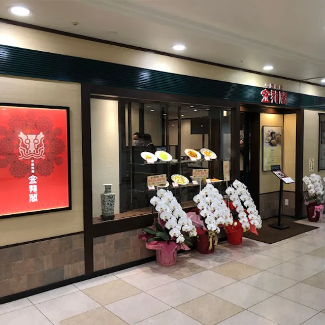 Kinryukaku Seishinchuoten