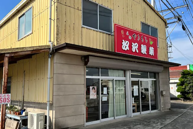 （有）汐沢製菓