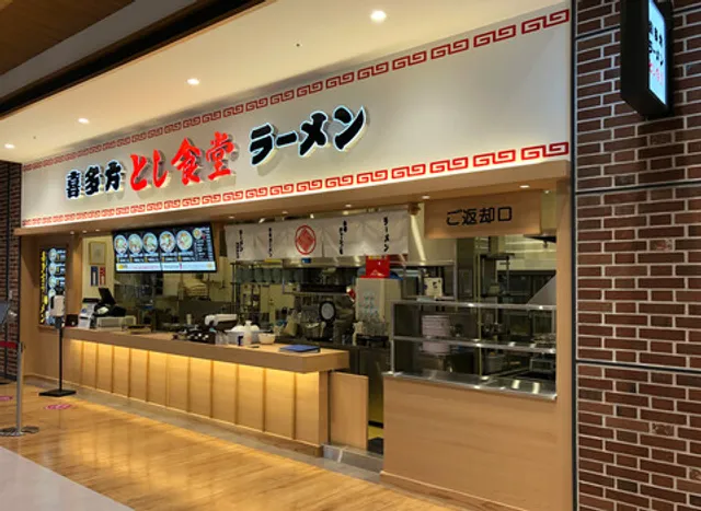 喜多方ラーメン とし食堂 イオンモール土岐店