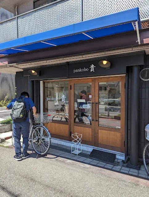 pankobo 貴