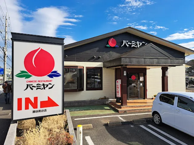 バーミヤン 瀬谷南台店