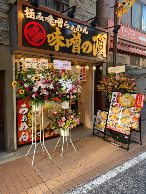 極み味噌らぁめん 味噌の頂(ミソノイタダキ) 元住吉店
