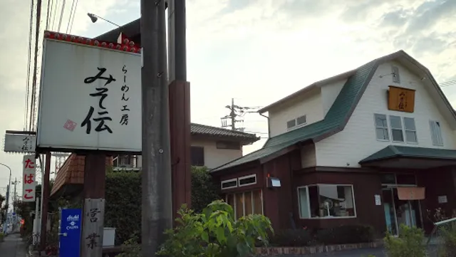 らーめん工房 二代目 みそ伝