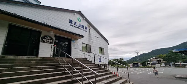 蔵王ロープウェイ（株） レストラン黒姫Ⅰ