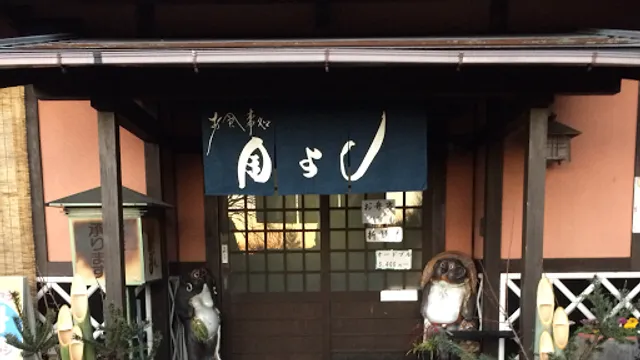 お食事処 金よし