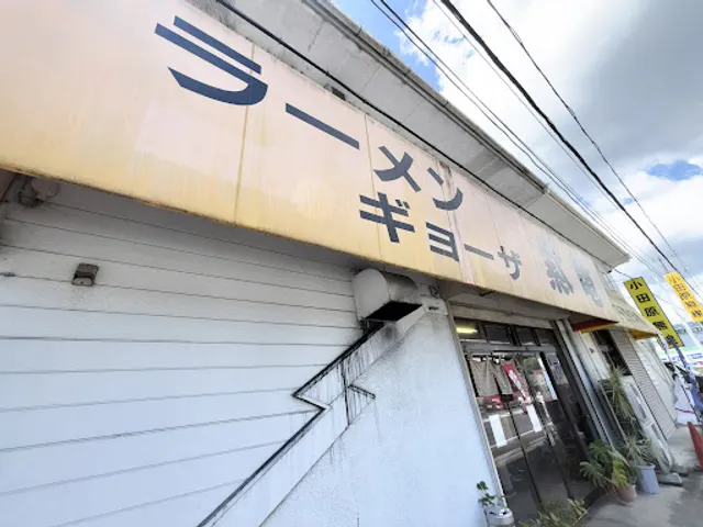 ラーメンギョーザショップ 紫竜