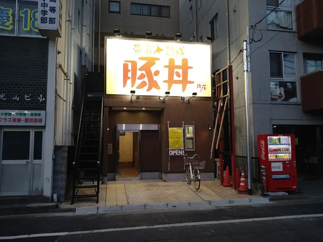 帯広熟成豚丼北花亭