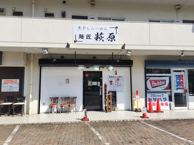煮干しらーめん 麺匠萩原