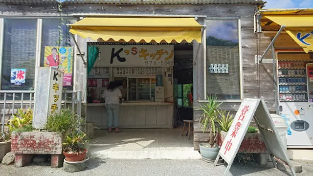 Ｋ’Ｓキッチン
