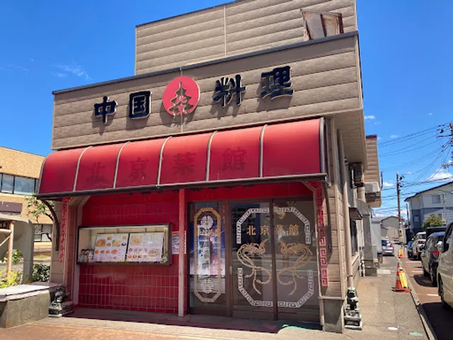 中国料理 北京菜舘 上越市役所前店