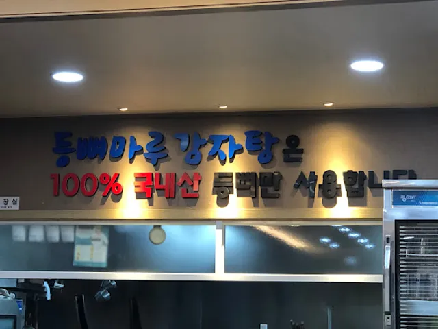 등뼈마루
