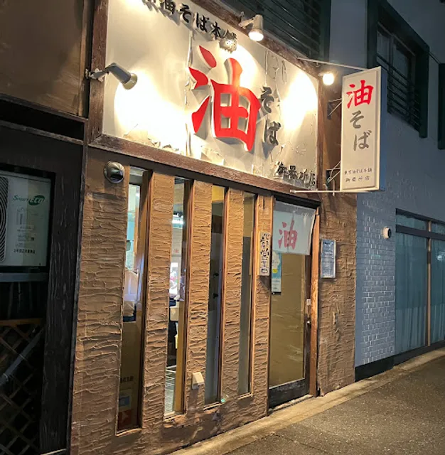 Tokyo Abura Soba (Gokiso shop)