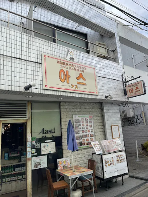 韓国農林水産大臣賞カジュアル韓国料理アス下北沢