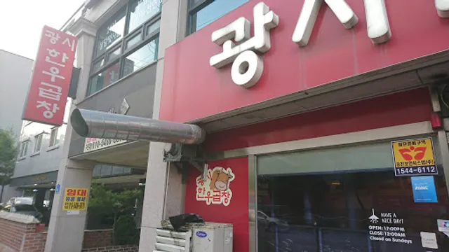 예산광시한우곱창