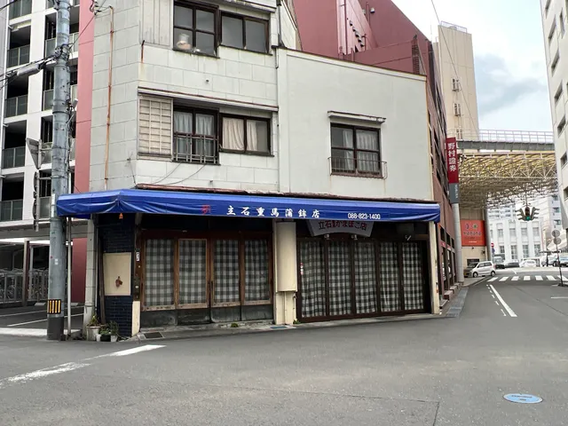 立石重馬かまぼこ店