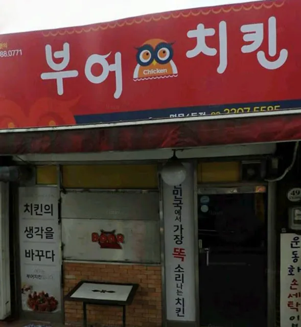 부어치킨
