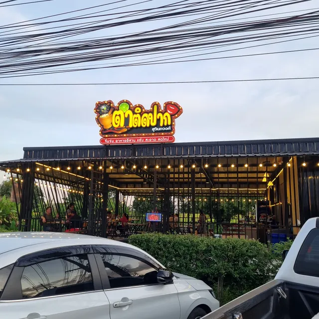 ตำติดปาก สุวินทวงศ์