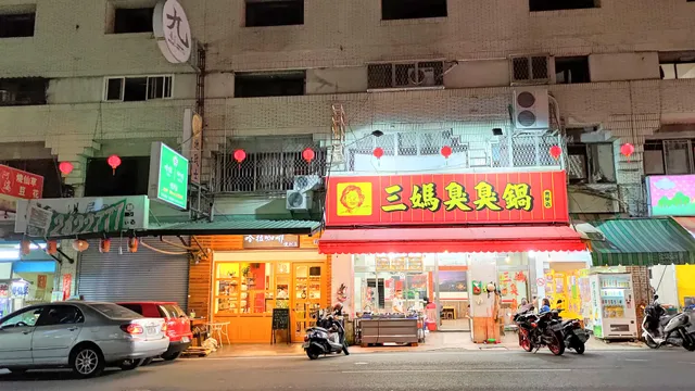 三媽臭臭鍋（營業至20:30）