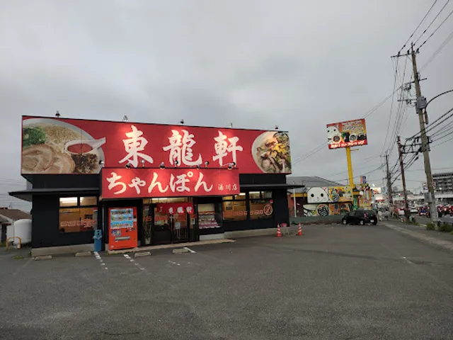 東龍軒 湯川店