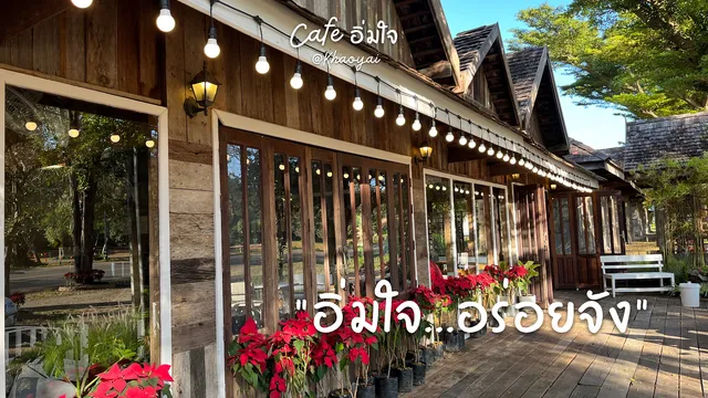 คาเฟ่อิ่มใจ เขาใหญ่ - Cafe Imjai Khaoyai