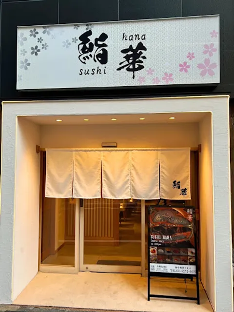 鮨華 sushi-hana