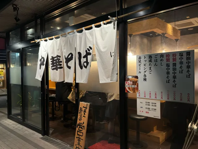 中華そば はし本