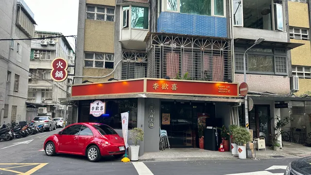 李歡喜特色雞火鍋 HAPPY LEE CHICKEN HOTPOT｜活海鮮｜活動包廂｜寵物友善