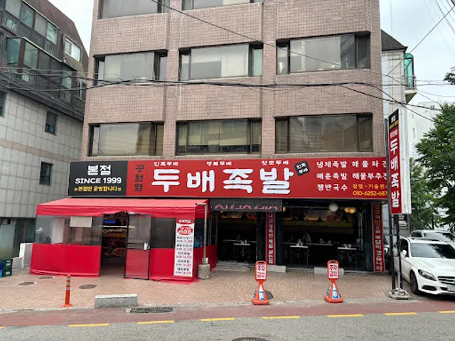 두배족발 공원옆