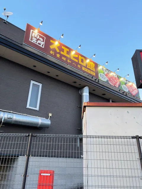 Yakinikusuehirokan Chigasakiten