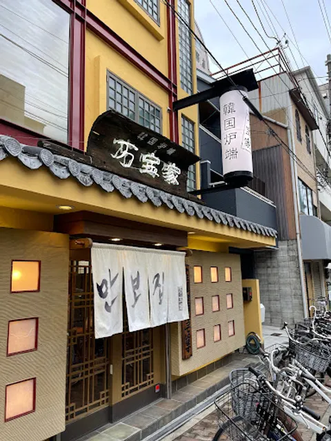 韓国炉端 万宝家