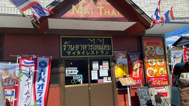 タイ料理 マイ タイ レストラン