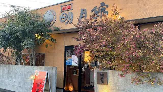 焼肉 明月館 諸富店