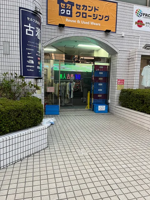 セカンドクロージング 戸田公園店