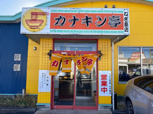 Kanakinteihonpo Negishimaten