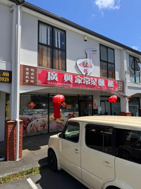 Gonghin Fresh Noodle 广兴鲜面