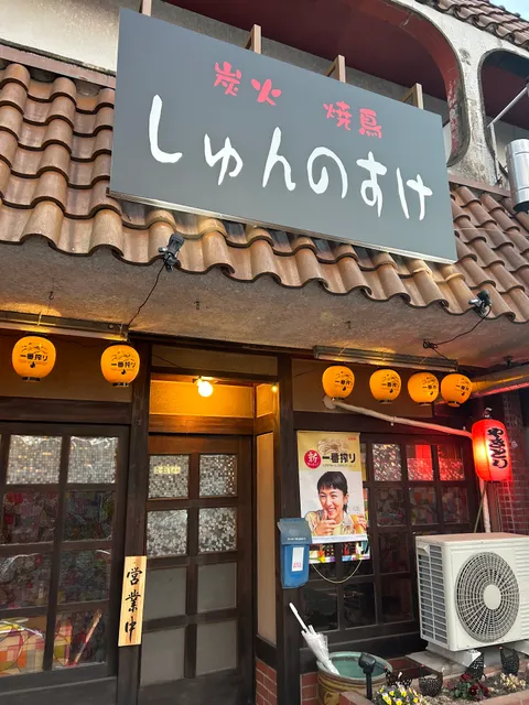 炭火焼鳥 しゅんのすけ