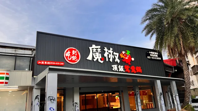 魔椒頂級鴛鴦鍋 中壢直營店