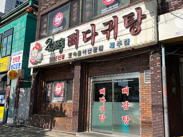 24시뼈다귀탕 제주점