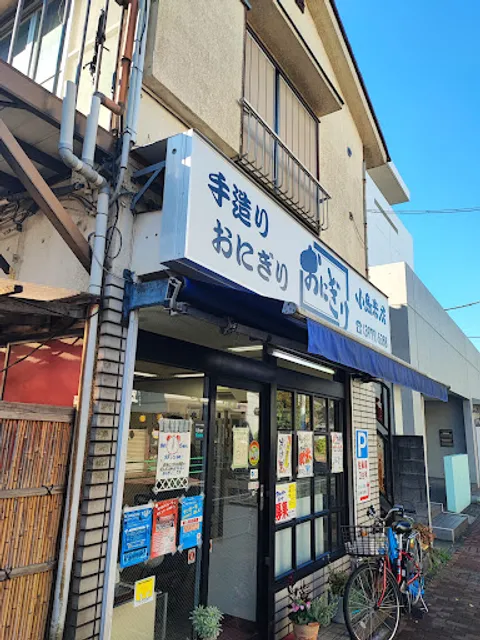 おにぎり小島米店 1号店