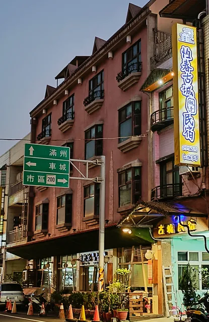 恆春古城親子民宿-Ancient Castle B&B