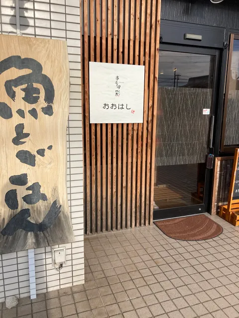 串本旬彩おおはし